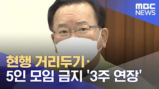 현행 거리두기·5인 모임 금지 '3주 연장' (2021.05.21/930MBC뉴스)