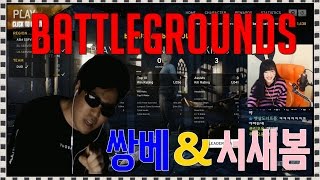 쌍베] 배틀그라운드(battlegrounds) 서새봄님과 쌍봄듀오