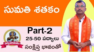 Sumathisathakam Part-2|సుమతి శతకం|Baddena padyalu|Telugu padyalu|Padyaparimalam 9550313413|