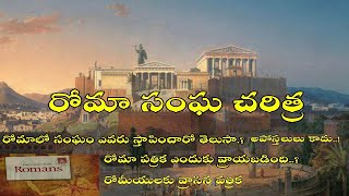 #DMchurch  రోమా సంఘ చరిత్ర. రోమా పత్రిక ఎందుకు రాశారు.? Background history of Romans Church/Epistle?