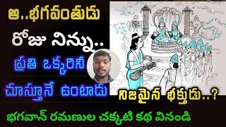 నిజమైన భక్తుడు..ఎవరు..? భగవంతుడు నిన్ను రోజు ఎలా చూస్తుంటాడు..?