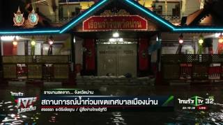 สถานการณ์น้ำท่วมเขตเทศบาลเมืองน่าน | 15-08-59 | ไทยรัฐเจาะประเด็น | ThairathTV