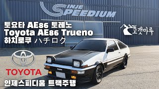 [트랙주행] 토요타 팔육 인제스피디움 Toyota AE86 Trueno 하치로쿠 ハチロク Inje Speedium Track Taxi 이민재