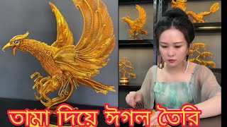 তামা দিয়ে ঈগল তৈরি।।Tama Diye Eagle toiri kare // Bangla video 🦚🦚