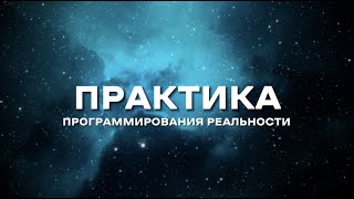 Практика ПРОГРАММИРОВАНИЯ РЕАЛЬНОСТИ 11:11 💲 Сделай, если хочешь много денег в легкости!