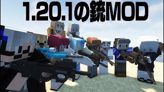 【マイクラMOD】1.20.1は実は銃MODの宝庫だった？最新の銃MODを紹介