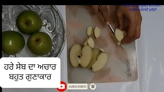 ਹਰੇ ਸੇਬ ਦਾ ਅਚਾਰ ਬਣਾਉ ਦੋ ਤਰੀਕੇ ਨਾਲ । home made Green apple pickle .easy recipe. Manila punjabi kitche