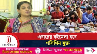 অমর একুশে বইমেলায় থাকবে না পলিথিন | Book Fair 2025 | Independent TV