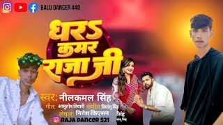 धर कमर राजा जी ।। Dhara Kama Raja Ji ll new song Nilkamal ka balu dancer ll 💖💞💯💯