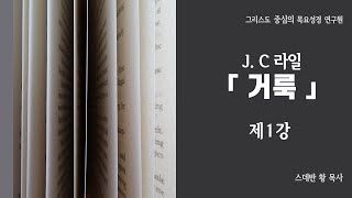 J. C라일의 거룩 제1강