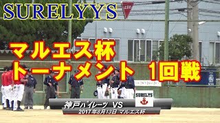 【神戸勤青連 マルエス杯】 SURELYS VS 神戸パイレーツ （草野球 試合風景）