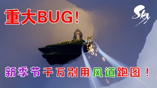 重大BUG！「夜行季版本」更新后千万别用风道跑图！sky光遇