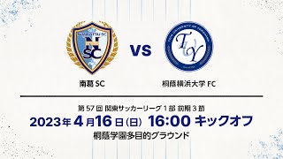 【4月16日16:00KO】桐蔭横浜大学FCvs南葛SC／2023KSL1部リーグ前期3節