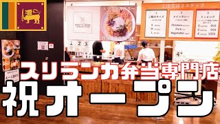 【7.12】東京・神谷町にスリランカ弁当専門店Newopen♪早速イートイン席で食べてみた！