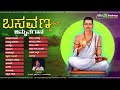 ಬಸವಣ್ಣನವರ ಅಮೃತಗಾನ basavannanavara amruthagaana b r chaya devotional songs