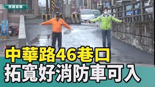 新聞 基隆|基隆市中山區中華路46巷巷口狹窄彎曲消防車不易進入|中華路46巷巷口拓寬後消防車可順利進入|中華路46巷口拓寬完成 消防車可順利進入