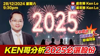 KEN哥分析2025必選股份| 20241228