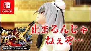 【MHXXNS】ガンサー放浪記XX part5【ゆっくり実況】