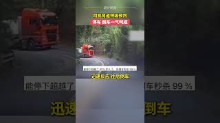 司机弯道神级预判，停车、倒车一气呵成，货车司机鸣笛“赞叹”