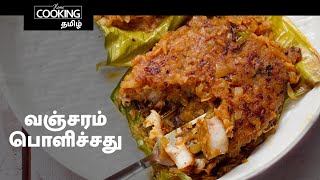 வஞ்சரம் மீன் பொளிச்சது | Vanjaram meen Recipes in Tamil | Fish Recipe | Kerala Recipes |  Fish Fry |