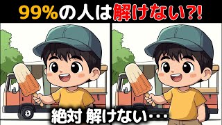 【間違い探し】99%の人は解けない?! 難しいけど面白い上級間違い探しクイズで、子どもから大人まで楽しく脳トレ 【認知症予防・記憶力】 #25