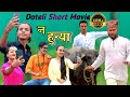 New Doteli Short Movie | Na Hunya | न हुन्या | Amrit Nath, JR Bhatta, Ravi ,Kiran,Bashudev,Gayatri