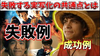 実写版ワンピースは何故成功した？失敗する実写化は●●してる【Netflix/カウボーイビバップ/ドラゴンボール/名探偵コナン/デスノート】