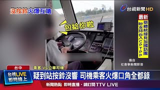 來不及下車被質疑沒按鈴 互不相讓爆舌戰