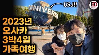 2023년 일본 오사카 가족여행 후기 (feat. 도톤보리 먹방,  USJ, 고베 료칸, 아리마 온센)