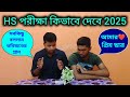 hs পরীক্ষা কিভাবে দেবে 2024 কিভাবে পরীক্ষা দিলে ভালো হয় তোমার ভবিষ্যৎ পরিকল্পনা কি হওয়া উচিত