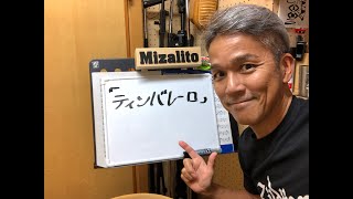 Mizalito トークライブ 「影響を受けたティンバレーロ」