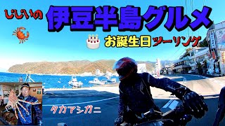 【バイク】GGの『伊豆半島海鮮グルメ』ツーリング【CB1300スーパーボルドール】