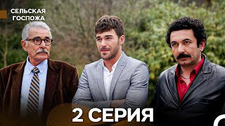 Сельская госпожа 2 Серия (русский дубляж)