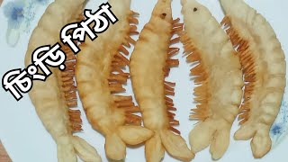 chingri pitha,চিংড়ি পিঠা, পুলি পিঠা , puli pitha, খুব সহজে চিংড়ি পিঠা.