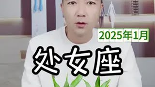 处女座2025年1月感情走向 处女座2025年1月感情走向处女座 情感