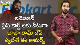 Baba Ramdev's Patanjali  to Launch Swadeshi Only E commerce | Duvvada Siva Prasad | Nationalist Hub