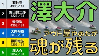 ☆澤大介　アウト屋やめたが魂が残る☆