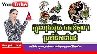 ហុងស៊ុយ​ ចៅម៉ែ៖ ក្បួនហុងស៊ុយ ធាតុនិមួយៗ ប្រចាំទិសទាំង៨ #FengshuiKH