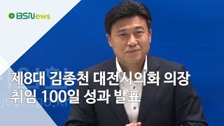 제8대 김종천 대전시의회 의장 취임 100일 성과 발표