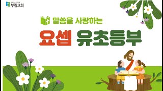 부림교회  요셉유초등부 1.19.