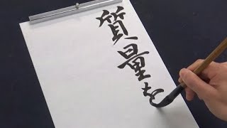 先生を驚かせる習字を書く、理科と書道が好きな中学生