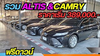 รวมอัลติส Camry สวยน่าใช้ราคาเริ่มต้น 389,000.- ฟรีดาวน์โทร 064 696 6335 วิน#altis #รถมือสอง #อัลติส