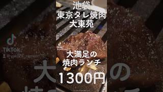 ランチ焼肉の極みを味わえる究極の焼肉ランチ！!上質な肉質の牛ハラミをお昼から贅沢していただきました！！#池袋ランチ　#池袋　　#池袋グルメ#池袋焼肉　#焼肉ランチ