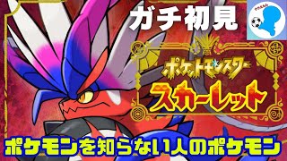 【初体験】ポケモン初心者のポケモンスカーレット配信～ジム戦ガンガンクリア～