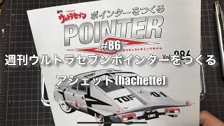 #86 週刊ウルトラセブンポインターをつくる アシェット(hachette) なべさんnabe-sanのチャンネル【カーモデル】