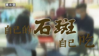 【民視異言堂】自己的石斑 自己吃