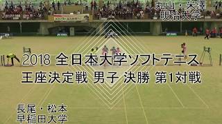 '18 全日本大学ソフトテニス王座決定戦 男子 決勝 第1対戦