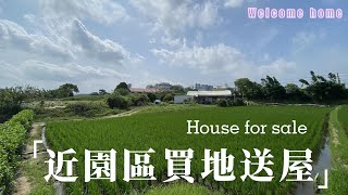 近園區買地送屋C5308/住商不動產/頭份中央加盟店/竹南園區加盟店/苗栗頭份買房/房子開箱/房地產/不動產/開箱房子/近大埔國小/近竹南市場/頭份買房/頭份竹南找房/土地