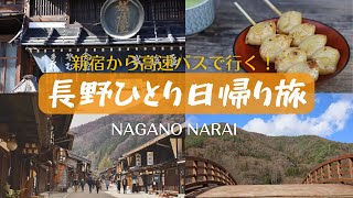 【女ひとり旅】古き良き情緒溢れる長野旅/ 奈良井宿 / 江戸 / カフェ / 中山道