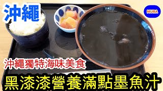 【沖繩 自由行 美食】介紹沖繩特有美食『墨魚汁』第一眼看到黑漆漆的湯頭會嚇一跳，但是非常美味又營養滿分喔!